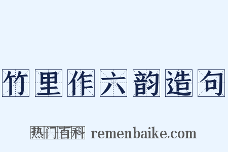 竹里作六韵造句是什么意思的图片